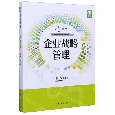 [N]企业战略管理(创优会展专业核心课系列教材)-9787309152845