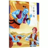 [N]一千零一夜(第3学段5-6年级)/学而思大语文分级阅读-9787518339556