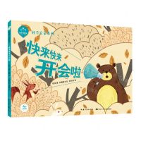 [N]快来快来开会啦(精)/科学启蒙系列/陪孩子读绘本-9787572107856