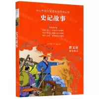 [N]史记故事(无障碍阅读)/中小学语文阅读名师导读丛书-9787558415234
