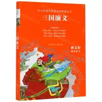 [N]三国演义(无障碍阅读)/中小学语文阅读名师导读丛书-9787558401626