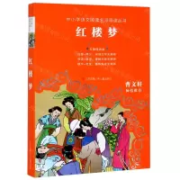 [N]红楼梦(无障碍阅读)/中小学语文阅读名师导读丛书-9787558401633