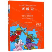 [N]西游记(无障碍阅读)/中小学语文阅读名师导读丛书-9787558401640