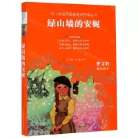 [N]绿山墙的安妮(无障碍阅读)/中小学语文阅读名师导读丛书-9787558410499