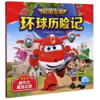 [N]威尔士魔法之旅/超级飞侠环球历险记-9787572110542