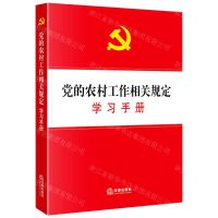 [N]党的农村工作相关规定学习手册-9787519738655