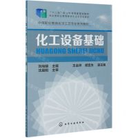 [N]化工设备基础(中等职业教育化学工艺专业系列教材)-9787122238221