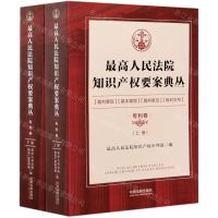 [N]最高人民法院知识产权要案典丛(专利卷上下)-9787521609691