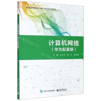 [N]计算机网络(华为配置版普通高等教育计算机类创新型教材)-9787121396588