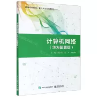 [N]计算机网络(华为配置版普通高等教育计算机类创新型教材)-9787121396588
