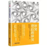 [N]冲突背后的冲突(解读我们内心的俄狄浦斯三角)-9787557013134