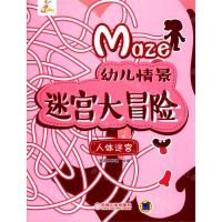 [N]人体迷宫/幼儿情景迷宫大冒险-9787111621645