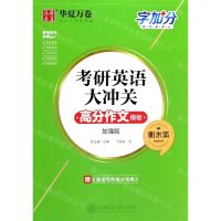 [N]考研英语大冲关(高分作文模板衡水体加强版)-9787313237002