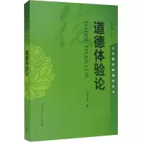 w当代德育新理论丛书 道德体验论第二版 刘惊铎著ECID3W