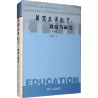 w[精装] 美国高等教育:观察与研究 修订版王定华著CGZ2KK