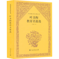 w中国教育名著丛书 叶圣陶教育名篇选 朱永新编49L47K