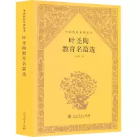 w中国教育名著丛书 叶圣陶教育名篇选 朱永新编49L47K