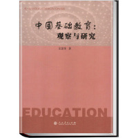 w[精装] 中国基础教育:观察与研究 王定华著U62XZ3