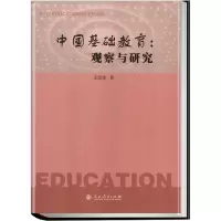 w[精装] 中国基础教育:观察与研究 王定华著U62XZ3