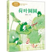 w课文作家作品系列 荷叶圆圆一年级下册(现行语文教材配套、名家经典阅读、课文作家面对面)WF0JDF
