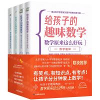 [N]给孩子的趣味数学(数学原来这么好玩共4册)-9787502083755