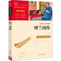 呼兰河传五年级下册中小学生课外阅读指导丛书无障碍阅读彩插励志版名著萧红素质成长智慧名师导读青少年小学PF139D