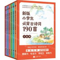 [N]新版小学生必背古诗词190首(共6册)-9787559451217