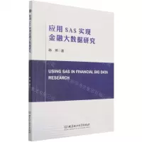 [N]应用SAS实现金融大数据研究(英文版)-9787568297370