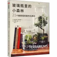 玻璃瓶里的小森林(21个微景观的制作与养护)