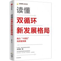 [N]读懂双循环新发展格局(助力十四五高质量发展)/中国金融四十人论坛书系-9787521731057