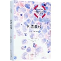[N]抗癌前线(一个人的革命)(精)-9787100187473
