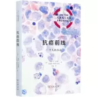 [N]抗癌前线(一个人的革命)(精)-9787100187473