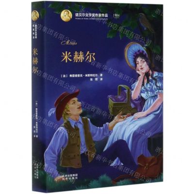 [N]米赫尔(精)/诺贝尔文学奖作家作品-9787200141825