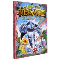 [N]超能拯救大逆袭/植物大战僵尸2机器人漫画-9787514864434