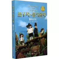 w燕子号与亚马逊号-蟹岛寻宝 博库网PRD1CS