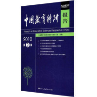 [M]中国教育科研报告 2010 第2辑-9787107232329