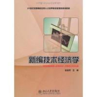 [M]新编技术经济学-9787301154540