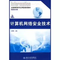 [M]计算机网络安全技术-9787301153994