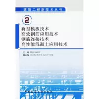 [M]新型模板技术、高效钢筋应用技术、钢筋连接技术、高性能混凝土应用技术-9787112111152
