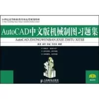 [M]AUTOCAD中文版机械制图习题集(高职)-9787115202130