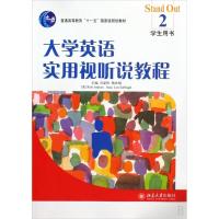 [M]大学英语实用视听说教程(2)学生用书-9787301144428