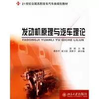 [M]发动机原理与汽车理论-9787301130476