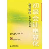 [M]初级会计电算化应用教程(金蝶KIS专业版)(1CD)-9787115216236