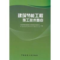 [M]建筑节能工程施工技术要点-9787112115884