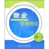 [M]物业管理概论-9787301156124