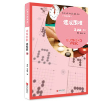 [M]速成围棋下/高级篇-9787543658936