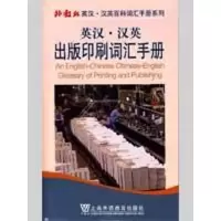[M]英汉汉英出版印刷词汇手册-9787544611077