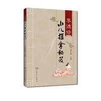 [M]李德修小儿推拿秘笈-9787117126311