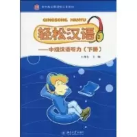 [M]轻松汉语/中级汉语听力(下)-9787301165539