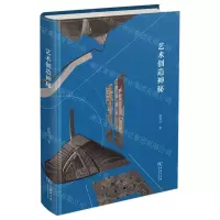 [N]艺术创造神秘(精)-9787100194877